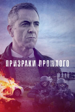 Призраки прошлого - постер сериала